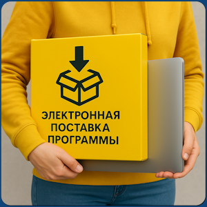 как купить 1С электронную поставку?