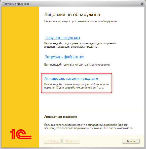 Как активировать комьюнити-лицензию 1С