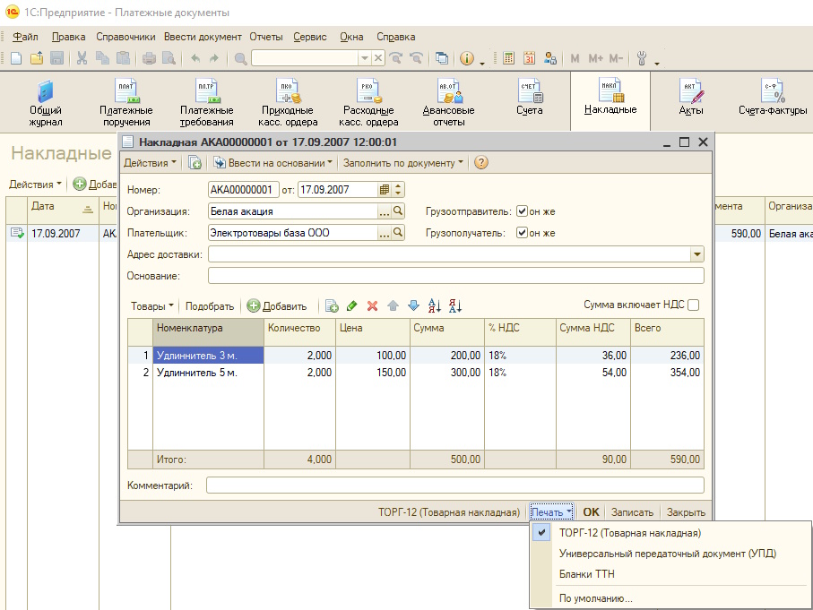 Купить программу 1С Платежные документы - УПД в программе 1С Платежные документы 8?