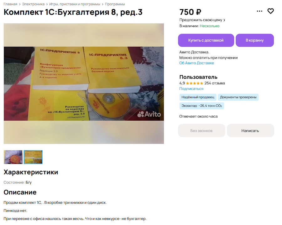 объявление на Авито о продаже книг и дисков от программы 1С Бухгалтерия