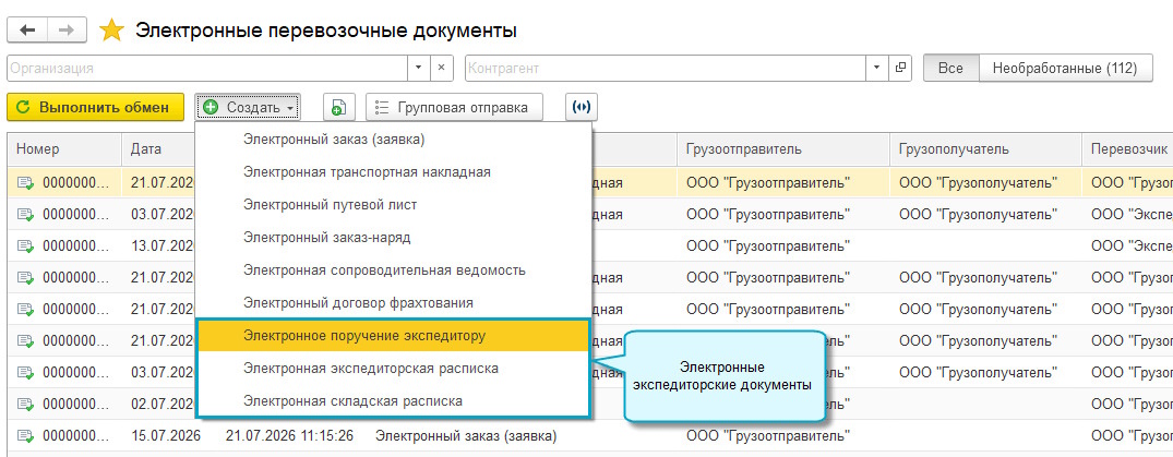 1С журнал Электронные перевозочные документы