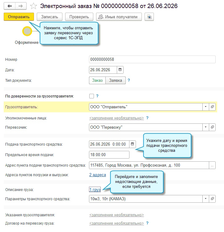1С-ЭПД как отправить заявку перевозчику
