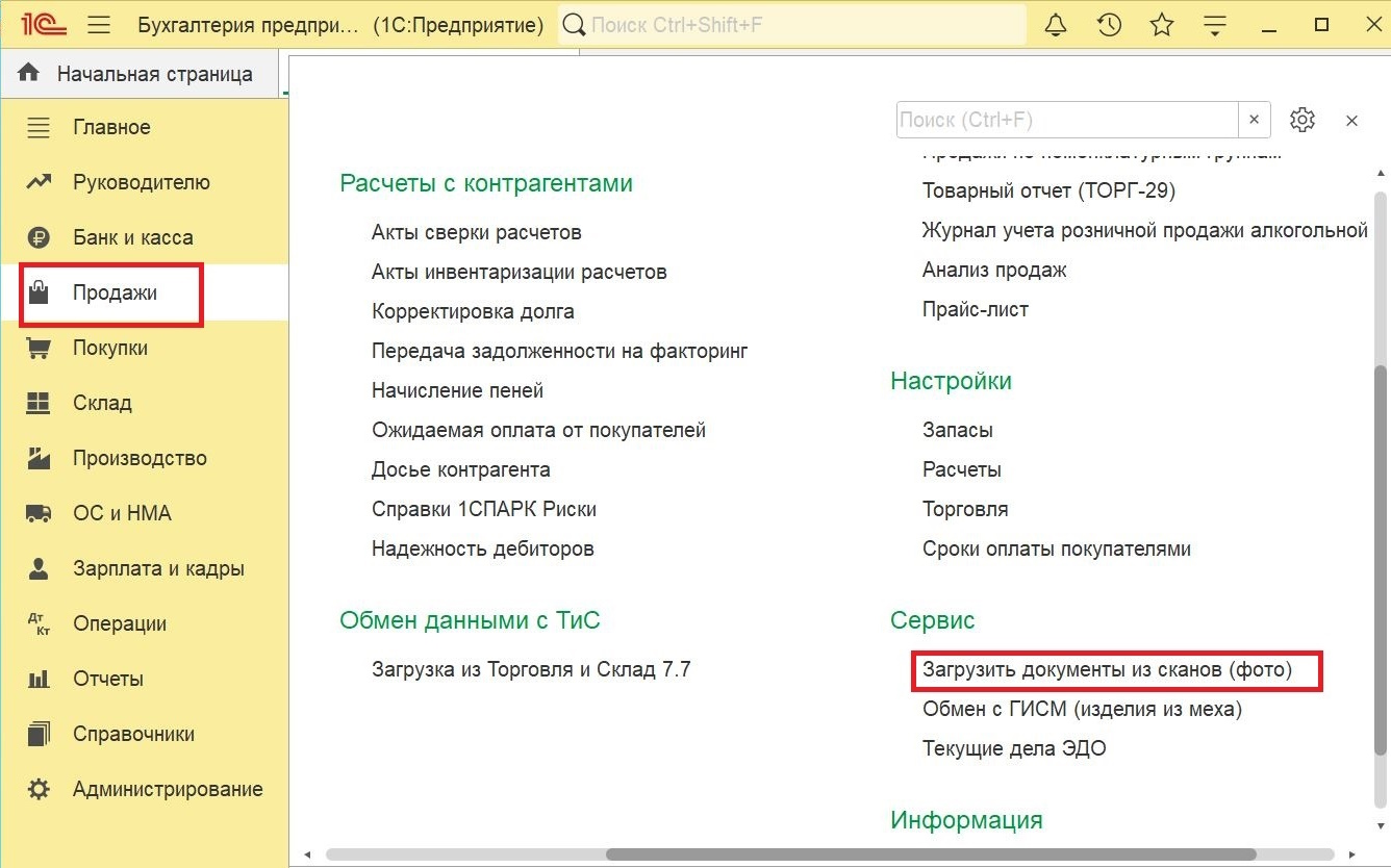 Как запустить сервис 1С:Распознавание первичных документов 1С РПД