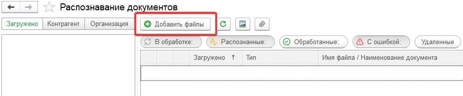 Как добавить документы в сервис 1С:Распознавание первичных документов 1С РПД