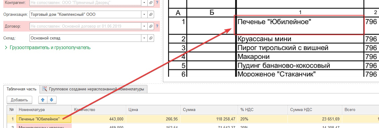 Товар в исходном и в распознанном документах в 1С РПД