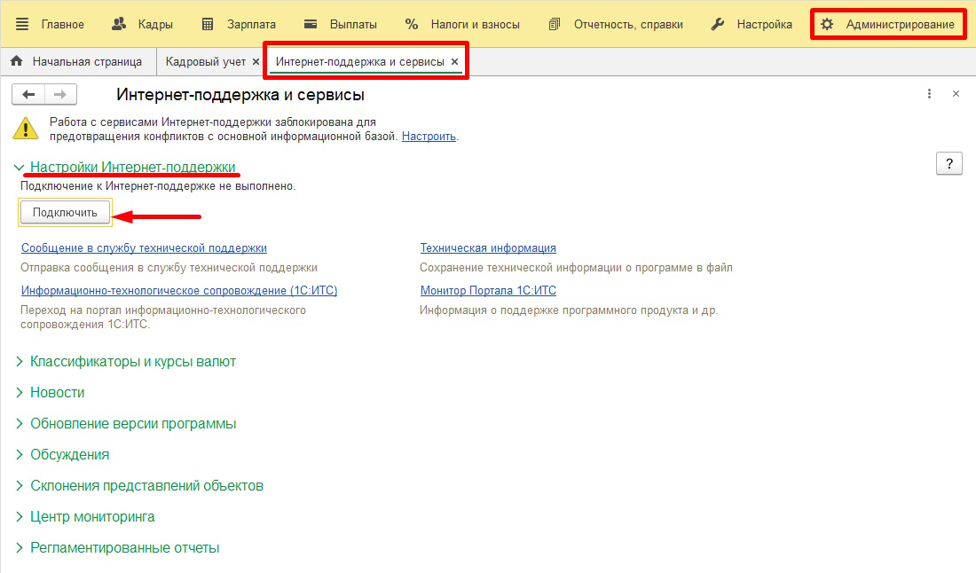 Как подключить в программе 1С интернет-поддержку для 1С Персонал