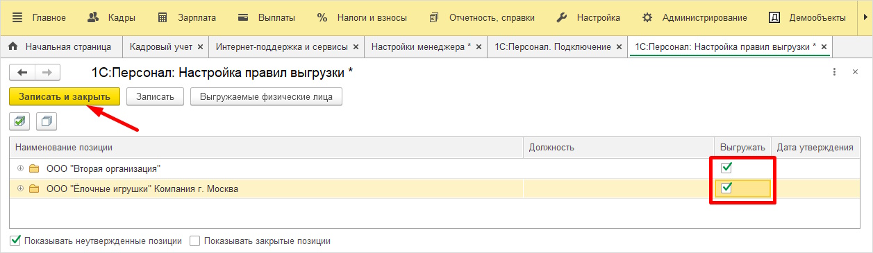 Как настроить список сотрудников для выгрзки в 1С:Персонал