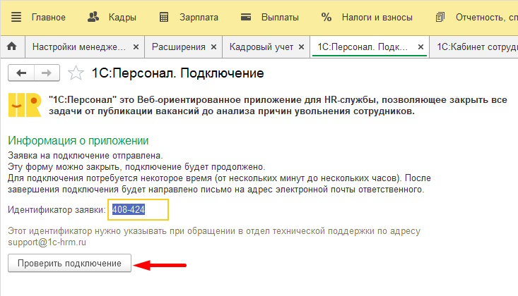 Как проверить 1С:Персонал подключен к программе 1С?