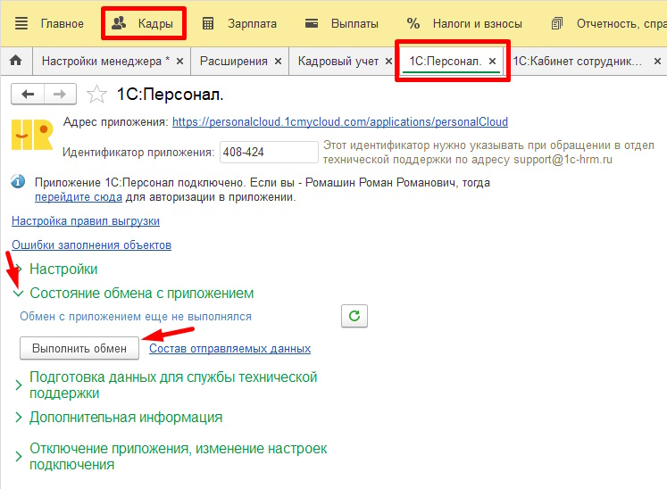 Как сделать обмен между программой 1С и 1С:Персонал?