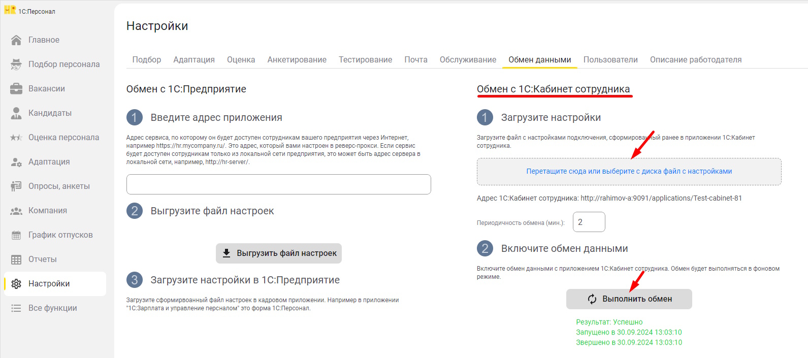 Как настроить 1C:Кабинет сотрудника на обмен с 1С:Персонал?